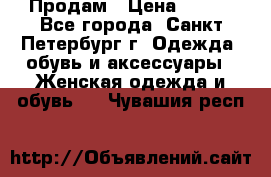 Продам › Цена ­ 500 - Все города, Санкт-Петербург г. Одежда, обувь и аксессуары » Женская одежда и обувь   . Чувашия респ.